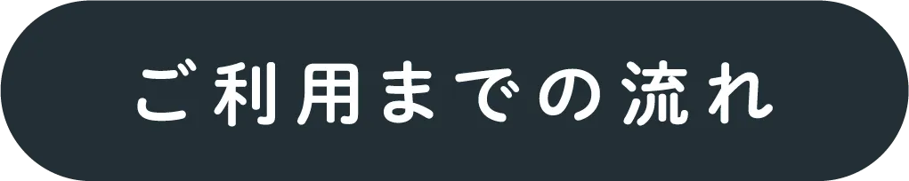 ご利用までの流れ
