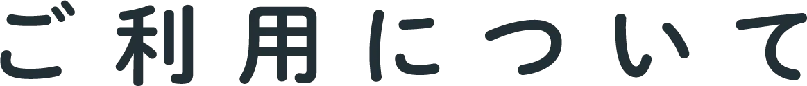 ご利用について