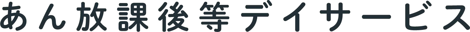 あん放課後等デイサービス