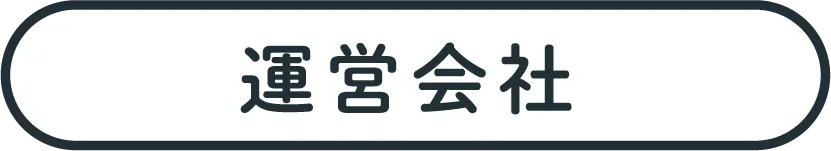 運営会社
