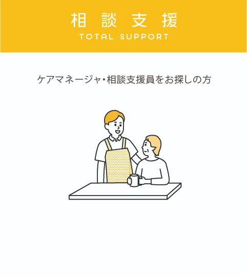 相談支援