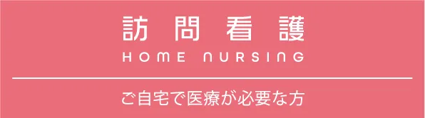 訪問看護