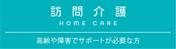 訪問介護